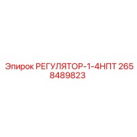 2658489823 РЕГУЛЯТОР-1-4НПТ Epiroc