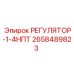 2658489823 РЕГУЛЯТОР-1-4НПТ Epiroc