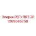 1089045768 РЕГУЛЯТОР Epiroc