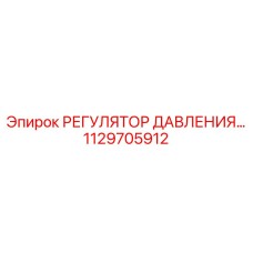 Оригинальный регулятор давления Epiroc артикул 1129705912