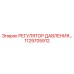 Оригинальный регулятор давления Epiroc артикул 1129705912