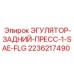 2236217490 ЭГУЛЯТОР-ЗАДНИЙ-ПРЕСС-1-SAE-FLG Epiroc