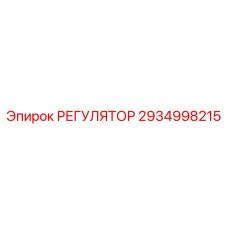 2934998215 РЕГУЛЯТОР Epiroc