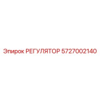 5727002140 РЕГУЛЯТОР Epiroc
