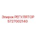 5727002140 РЕГУЛЯТОР Epiroc