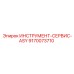 9170073710 ИНСТРУМЕНТ-СЕРВИС-ASY Epiroc