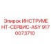 9170073710 ИНСТРУМЕНТ-СЕРВИС-ASY Epiroc