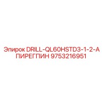 9753216951 DRILL-QL60HSTD3-1-2-АПИРЕГПИН Epiroc