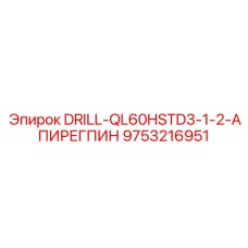 9753216951 DRILL-QL60HSTD3-1-2-АПИРЕГПИН Epiroc