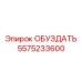 5575233600 ОБУЗДАТЬ Epiroc