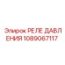 1089067117 РЕЛЕ ДАВЛЕНИЯ Epiroc