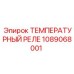 1089068001 ТЕМПЕРАТУРНЫЙ РЕЛЕ Epiroc