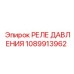 1089913962 РЕЛЕ ДАВЛЕНИЯ Epiroc
