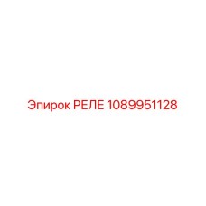 1089951128 РЕЛЕ Epiroc