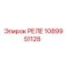 1089951128 РЕЛЕ Epiroc