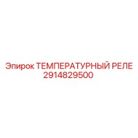 2914829500 ТЕМПЕРАТУРНЫЙ РЕЛЕ Epiroc