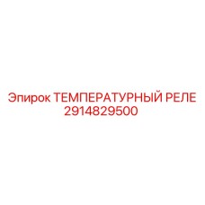 Реле температуры Epiroc артикул 2914829500