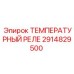 Реле температуры Epiroc артикул 2914829500