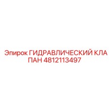 4812113497 ГИДРАВЛИЧЕСКИЙ КЛАПАН Epiroc