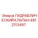 4812113497 ГИДРАВЛИЧЕСКИЙ КЛАПАН Epiroc