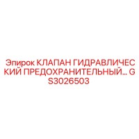 GS3026503 КЛАПАН ГИДРАВЛИЧЕСКИЙ ПРЕДОХРАНИТЕЛЬНЫЙ Epiroc