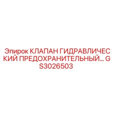 GS3026503 КЛАПАН ГИДРАВЛИЧЕСКИЙ ПРЕДОХРАНИТЕЛЬНЫЙ Epiroc