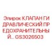 Предохранительный клапан давления GS3026503 для гидросистем Epiroc