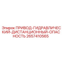 2657410565 ПРИВОД-ГИДРАВЛИЧЕСКИЙ-ДИСТАНЦИОННЫЙ-ОПАСНОСТЬ Epiroc