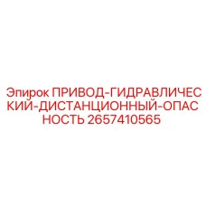 2657410565 ПРИВОД-ГИДРАВЛИЧЕСКИЙ-ДИСТАНЦИОННЫЙ-ОПАСНОСТЬ Epiroc