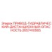2657410565 ПРИВОД-ГИДРАВЛИЧЕСКИЙ-ДИСТАНЦИОННЫЙ-ОПАСНОСТЬ Epiroc