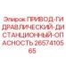 2657410565 ПРИВОД-ГИДРАВЛИЧЕСКИЙ-ДИСТАНЦИОННЫЙ-ОПАСНОСТЬ Epiroc