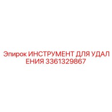 3361329867 ИНСТРУМЕНТ ДЛЯ УДАЛЕНИЯ Epiroc