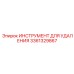 3361329867 ИНСТРУМЕНТ ДЛЯ УДАЛЕНИЯ Epiroc