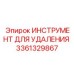 3361329867 ИНСТРУМЕНТ ДЛЯ УДАЛЕНИЯ Epiroc