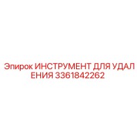 3361842262 ИНСТРУМЕНТ ДЛЯ УДАЛЕНИЯ Epiroc
