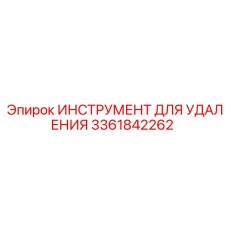 3361842262 ИНСТРУМЕНТ ДЛЯ УДАЛЕНИЯ Epiroc