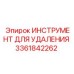 3361842262 ИНСТРУМЕНТ ДЛЯ УДАЛЕНИЯ Epiroc