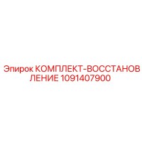 1091407900 КОМПЛЕКТ-ВОССТАНОВЛЕНИЕ Epiroc