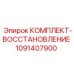 1091407900 КОМПЛЕКТ-ВОССТАНОВЛЕНИЕ Epiroc