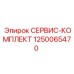 1250065470 СЕРВИС-КОМПЛЕКТ Epiroc