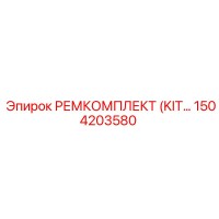 1504203580 РЕМКОМПЛЕКТ (KIT) Epiroc