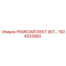 1504203580 РЕМКОМПЛЕКТ (KIT) Epiroc