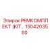 1504203580 РЕМКОМПЛЕКТ (KIT) Epiroc