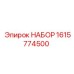 1615774500 НАБОР Epiroc