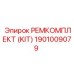 1901009079 РЕМКОМПЛЕКТ (KIT) Epiroc