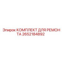 2652184892 КОМПЛЕКТ ДЛЯ РЕМОНТА Epiroc