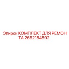 Комплект для ремонта гидросистем буровых станков Epiroc 2652184892