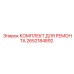 Комплект для ремонта гидросистем буровых станков Epiroc 2652184892