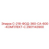 2901143900 С-218-ФОД-360-СА-600-КОМПЛЕКТ-С Epiroc