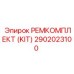 2902023100 РЕМКОМПЛЕКТ (KIT) Epiroc